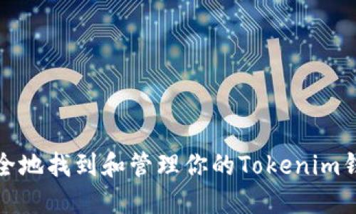 如何安全地找到和管理你的Tokenim钱包私钥