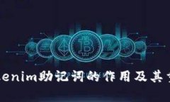 ### Tokenim助记词的作用及其