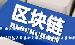 ## 和关键词以太坊钱包是
