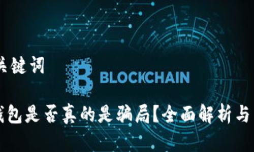## 和关键词

以太坊钱包是否真的是骗局？全面解析与真相揭示