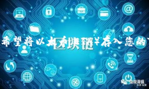 在创建好一个TokenIM（Token Intermediary Management）之后，您可能希望将以太币（ETH）存入您的TokenIM钱包中。以下是您可以遵循的步骤，包括相关信息以及常见问题解答。

### 如何在TokenIM中存入以太币：详细步骤与常见问题解答