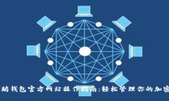 以太坊钱包官方网站操作