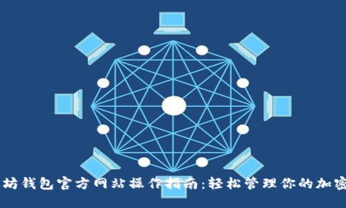 以太坊钱包官方网站操作指南：轻松管理你的加密货币