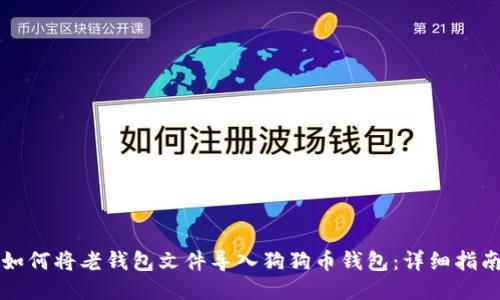 如何将老钱包文件导入狗狗币钱包：详细指南