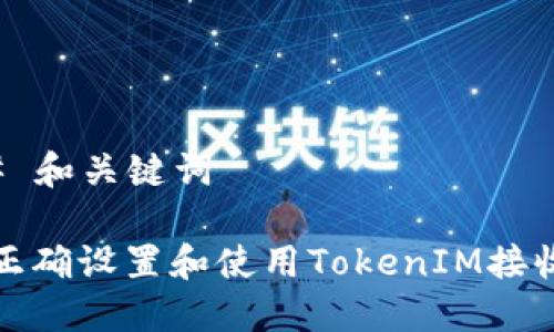 ### 和关键词

如何正确设置和使用TokenIM接收地址