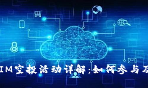 2023年TokenIM空投活动详解：如何参与及获取最佳收益