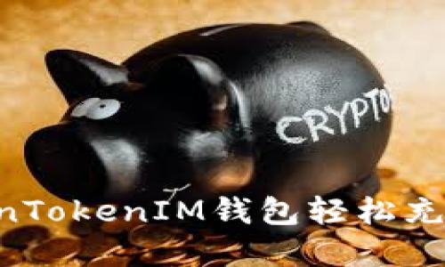 如何通过TokenTokenIM钱包轻松充资产：详细指南