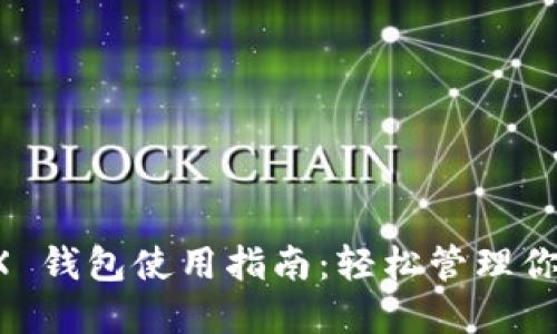 波场币 TRX 钱包使用指南：轻松管理你的数字资产