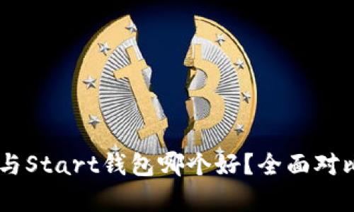 IM钱包与Start钱包哪个好？全面对比与分析