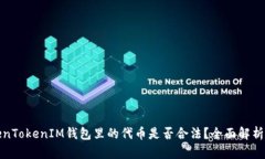 在TokenTokenIM钱包里的代币