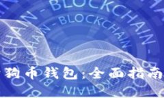 如何解锁狗狗币钱包：全