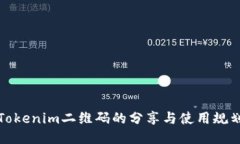 Tokenim二维码的分享与使用
