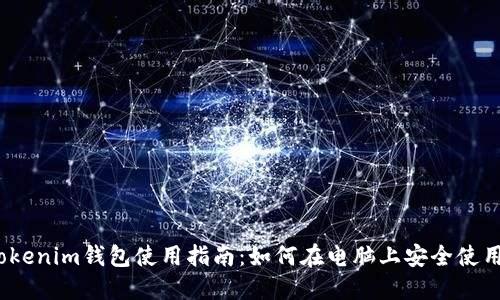 Tokenim钱包使用指南：如何在电脑上安全使用?