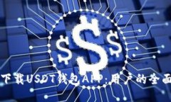 如何下载USDT钱包APP：用户