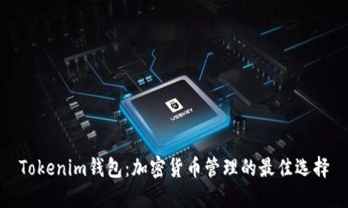 Tokenim钱包：加密货币管理的最佳选择