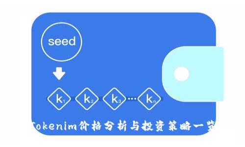 Tokenim价格分析与投资策略一览