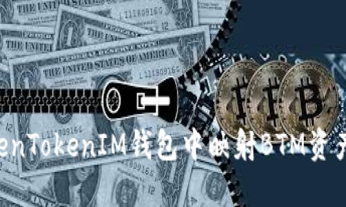 如何在TokenTokenIM钱包中映射BTM资产：完整指南