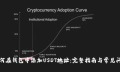 如何在钱包中添加USDT地址