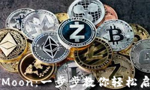 
如何购买HTMoon：一步步教你轻松启动投资之旅