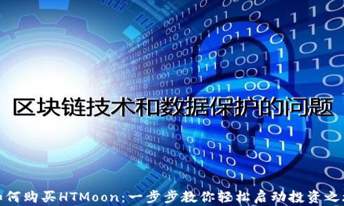 
如何购买HTMoon：一步步教你轻松启动投资之旅