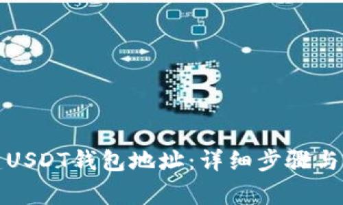 如何创建USDT钱包地址：详细步骤与注意事项