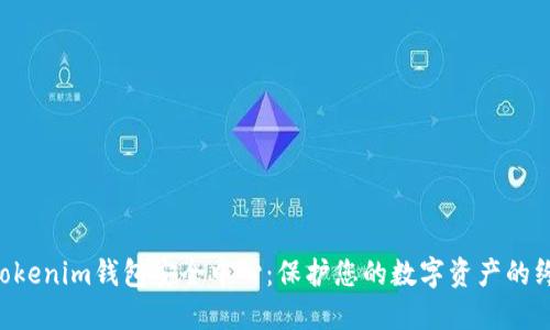 Tokentokenim钱包安全中心：保护您的数字资产的终极指南
