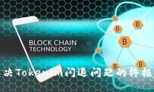 : 解决Tokenim闪退问题的终极指南