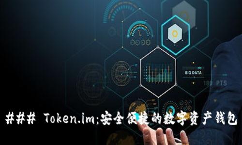 ### Token.im：安全便捷的数字资产钱包
