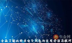 全面了解比特币电子钱包