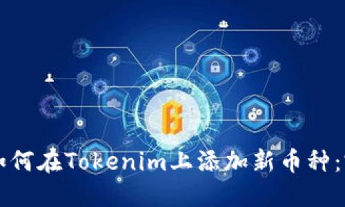 ### 如何在Tokenim上添加新币种：完整指南