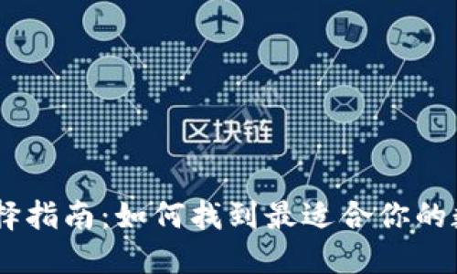 USDT钱包选择指南：如何找到最适合你的数字货币钱包