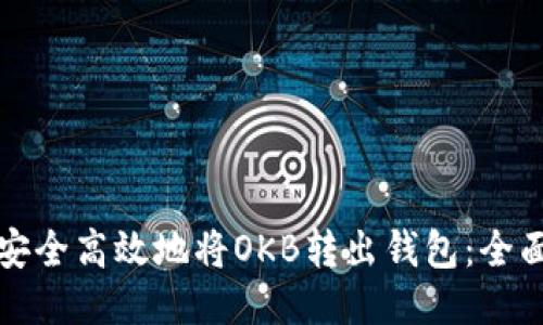 如何安全高效地将OKB转出钱包：全面指南