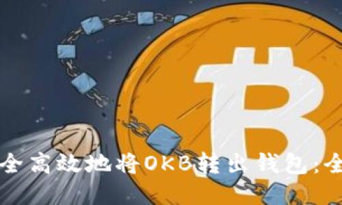 如何安全高效地将OKB转出钱包：全面指南