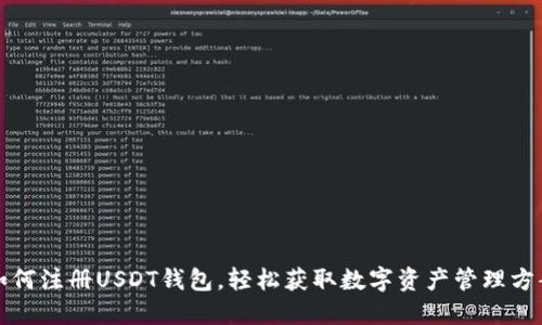 如何注册USDT钱包，轻松获取数字资产管理方案