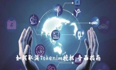 如何取消Tokenim授权：全面
