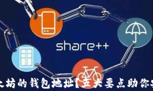 
如何选对兼容以太坊的钱包地址？五大要点助你安全管理数字资产