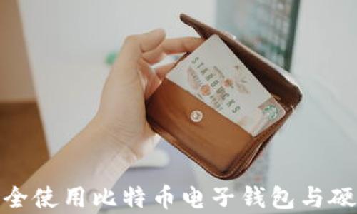 
如何安全使用比特币电子钱包与硬盘存储
