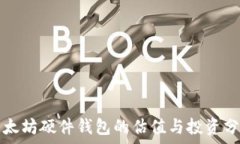   以太坊硬件钱包的估值与