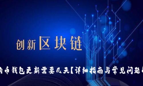 狗狗币钱包更新需要几天？详细指南与常见问题解答