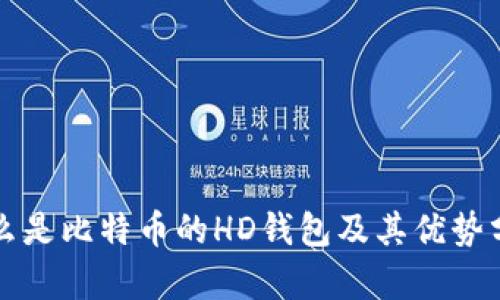 什么是比特币的HD钱包及其优势分析