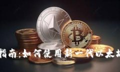 新手指南：如何使用新一