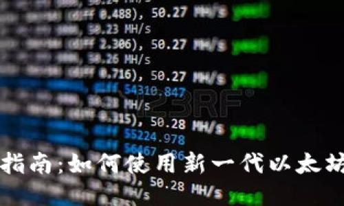 新手指南：如何使用新一代以太坊钱包