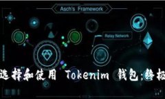 如何选择和使用 Tokenim 钱