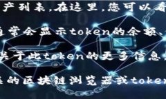 在TP钱包中查看token详情的