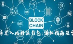 如何将币充入比特派钱包
