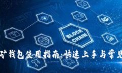 泰达币挖矿钱包使用指南