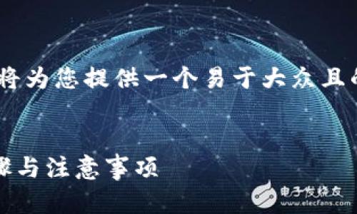 对于“Tokenim注册身份名”这个主题，我将为您提供一个易于大众且的、关键词以及一个内容大纲和相关问题。

### 
如何顺利完成Tokenim注册身份名的步骤与注意事项