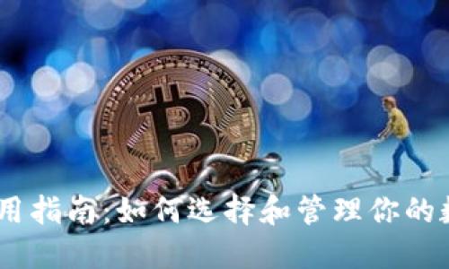 USDT钱包使用指南：如何选择和管理你的数字货币资产