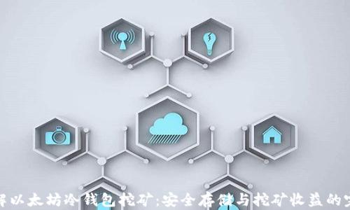
深入了解以太坊冷钱包挖矿：安全存储与挖矿收益的完美结合