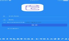 比特币钱包找零的隐患：